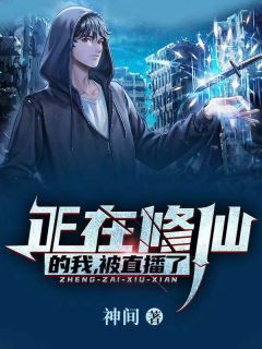 正在修仙的我,被直播了