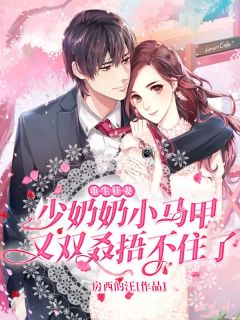 重生狂妻:少奶奶小马甲又双叒捂不住了