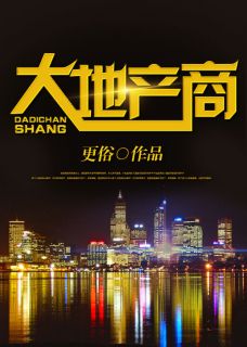 《大地产商》(陈立冯歆)小说阅读by更俗