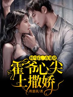 掉马后,在暴戾霍爷心尖上撒娇