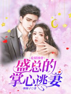 《危情蚀骨:盛总的掌心逃妻》小说全文精彩试读 温妍盛昀知小说阅读