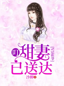 v5霍爷:叮,甜妻已送达