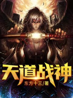 《天道战神》(陈奕林千念)小说阅读by东方十三