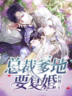 《总裁爹地要复婚》小说全文精彩试读 简汐厉泊庭小说全文