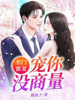 名门蜜妻:宠你没商量