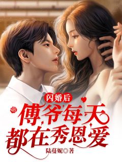 闪婚后,傅爷每天都在秀恩爱