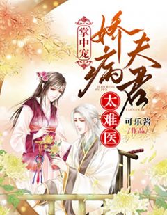 掌中宠:娇病夫君太难医