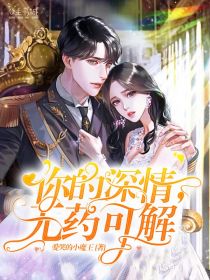 你的深情,无药可解全文免费阅读 秦浅浅傅厉琛大结局无弹窗