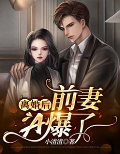 离婚后,前妻A爆了