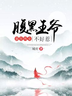 重生凤女:腹黑王爷不好惹