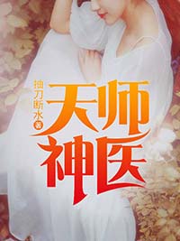 《天师神医》小说精彩章节免费试读(主角王欢林静佳)