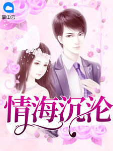 《情海沉沦》小说完结版在线试读 韩卿冯斯乾小说全文
