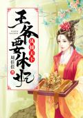 凤倾天下:王爷要休妃