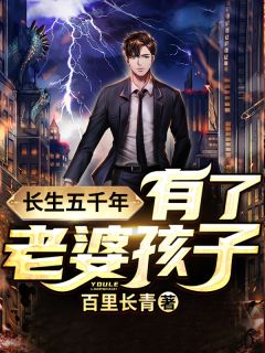 长生五千年:有了老婆孩子
