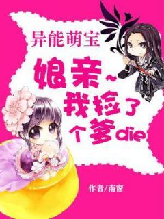 异能萌宝:娘亲,我捡了个爹爹