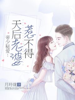 《帝少秘爱：天后老婆惹不得》全文阅读 许佳音许时衍小说章节目录