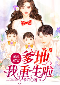 《龙凤双宝:爹地,我重生啦》夏汐汐厉晔阎章节精彩阅读