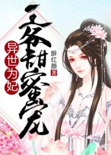 异世为妃之王爷甜蜜宠