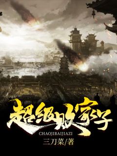 《超级败家子》赵硕李淑柔小说在线阅读