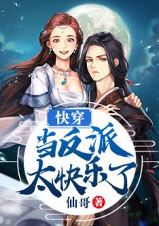快穿:当反派太快乐了