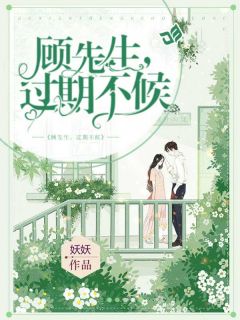 许薇顾南弦大结局在线阅读 顾先生，过期不候免费阅读