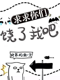 求求你们饶了我吧全章节免费在线阅读 张辰宋菲小说完结版