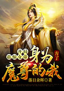 《开局震惊女帝:身为魔尊的我方了》小说完结版在线阅读 潇寒寒月小说阅读