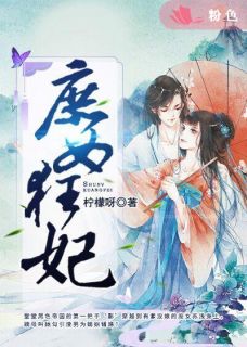 庶女狂妃苏浅南宫钰精彩内容在线阅读