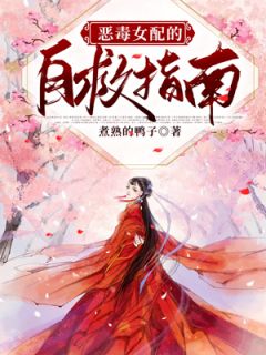 《恶毒女配的自救指南》大结局精彩试读 《恶毒女配的自救指南》最新章节列表