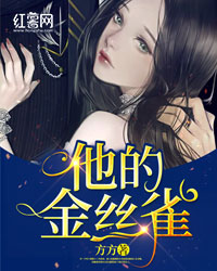 《他的金丝雀》小说完结版免费试读 许一宁顾湛小说全文