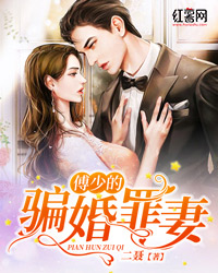 《傅少的骗婚罪妻》小说章节列表精彩阅读 宋恬傅肆寒小说阅读