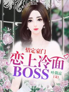 《情定豪门:恋上冷面BOSS》小说全文精彩阅读 《情定豪门:恋上冷面BOSS》最新章节目录