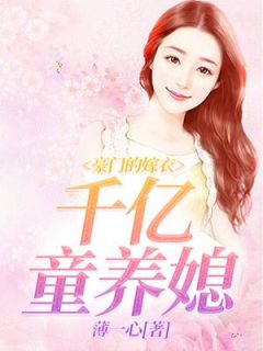 展颜顾明颜大结局在线阅读 《豪门的嫁衣:千亿童养媳》免费阅读