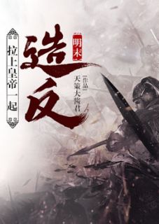 明末:拉上皇帝一起造反