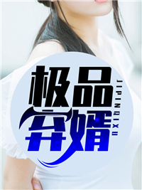 弃婿归来免费阅读 江毅周莹竹在线阅读