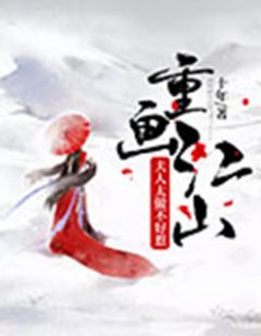 重画江山夫人太傲不好惹小说全文免费阅读 洛云舒蔺长君章节目录完整版