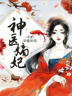 神医嫡妃:王爷独宠下堂妻轩辕暝蔚青瑶全本大结局阅读