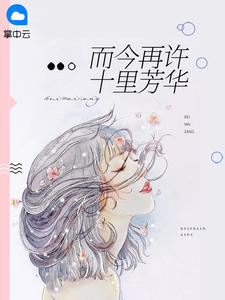 而今再许十里芳华霍婉郁顾存遇 而今再许十里芳华在线阅读