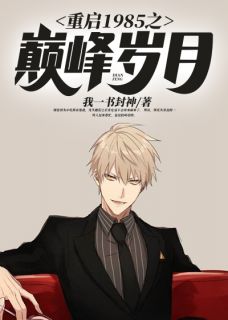 重启1985之巅峰岁月陈华江林佳音 重启1985之巅峰岁月在线阅读