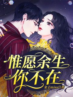 《惟愿余生你不在》小说全文精彩试读 《惟愿余生你不在》最新章节目录