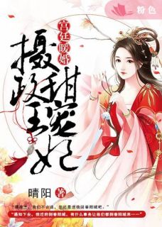 宫廷暖婚:摄政王甜宠妃