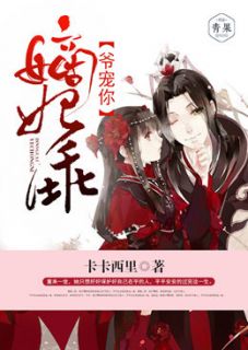 《嫡妃乖,爷罩你》(淳时顾临白)小说阅读by卡卡西里