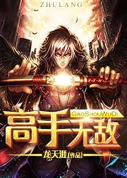 《高手无敌》全文精彩章节在线阅读(秦逸白若冰)