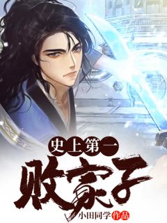 美文阅读《史上第一败家子》陈羽江芷韵全文精彩章节列表试读