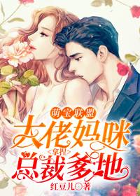 萌宝联盟:大佬妈咪拿捏总裁爹地