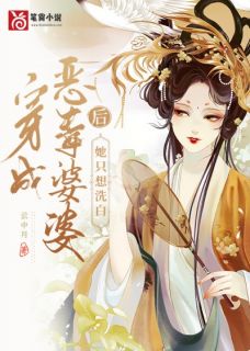 《穿成恶毒婆婆后她只想洗白》孟云清孟怀玉小说最新章节目录及全文完整版