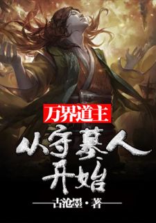 万界道主:从守墓人开始