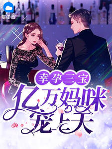 幸孕三宝:亿万妈咪宠上天