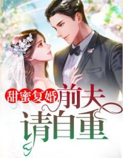 《甜蜜复婚：前夫，请自重》小说完结版在线试读 俞恩傅廷远小说全文