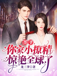 《墨爷,你家小撩精惊艳全球了》完结版在线阅读 《墨爷,你家小撩精惊艳全球了》最新章节列表